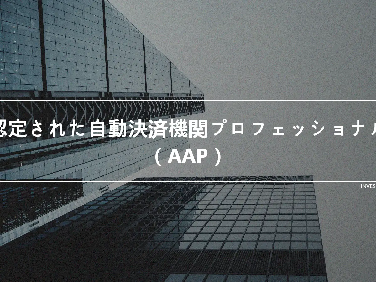 認定された自動決済機関プロフェッショナル（AAP）