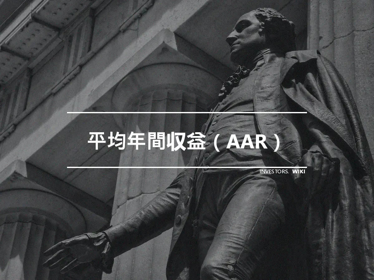 平均年間収益（AAR）