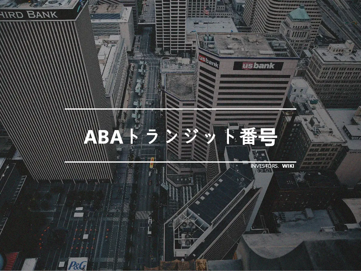 ABAトランジット番号