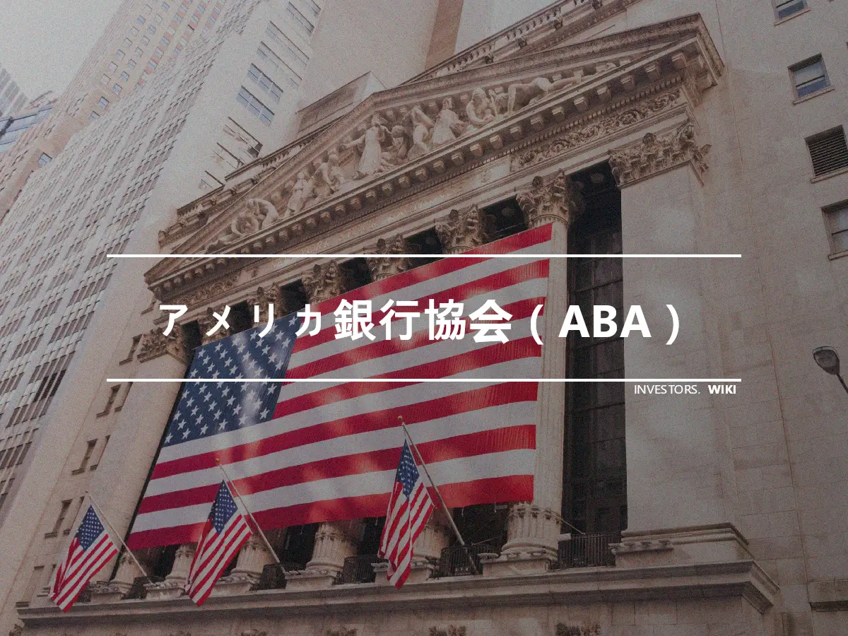 アメリカ銀行協会（ABA）