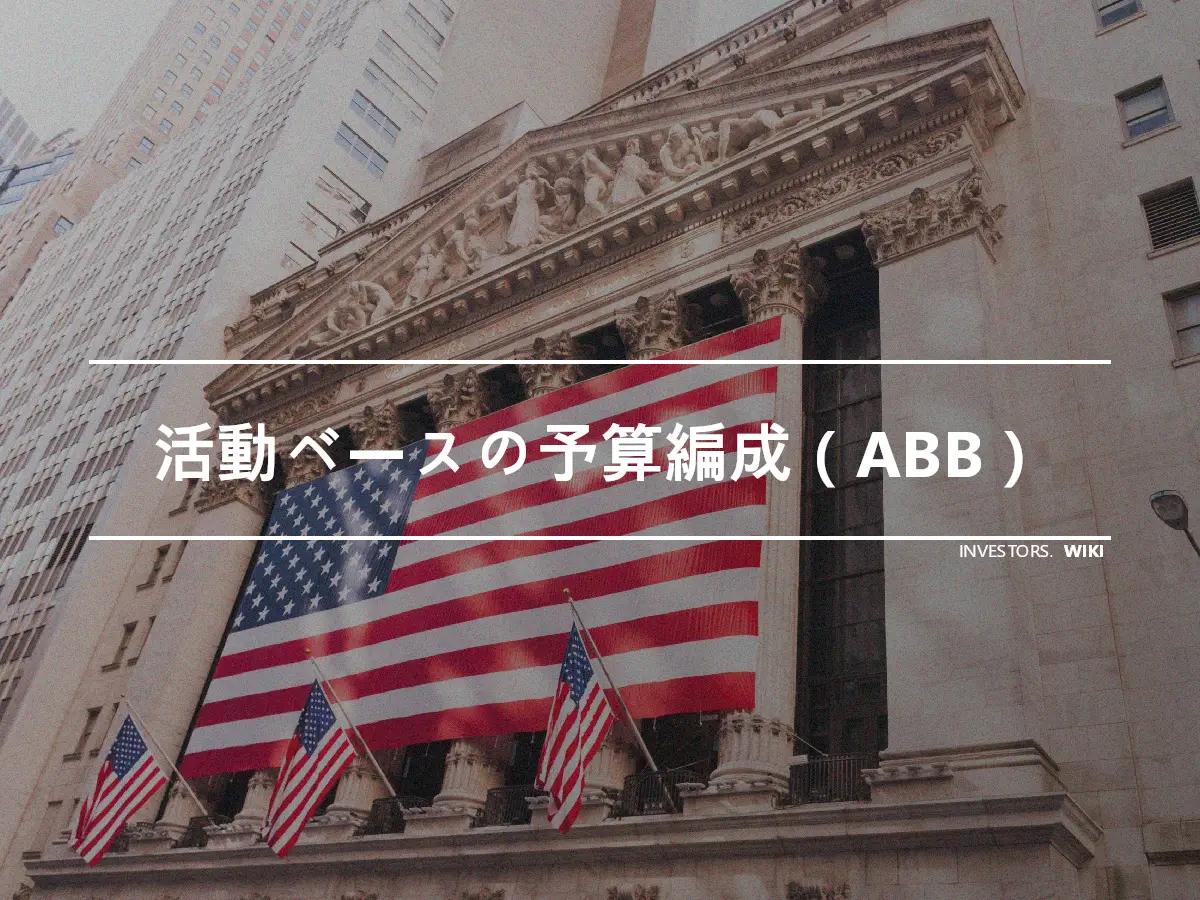 活動ベースの予算編成（ABB）