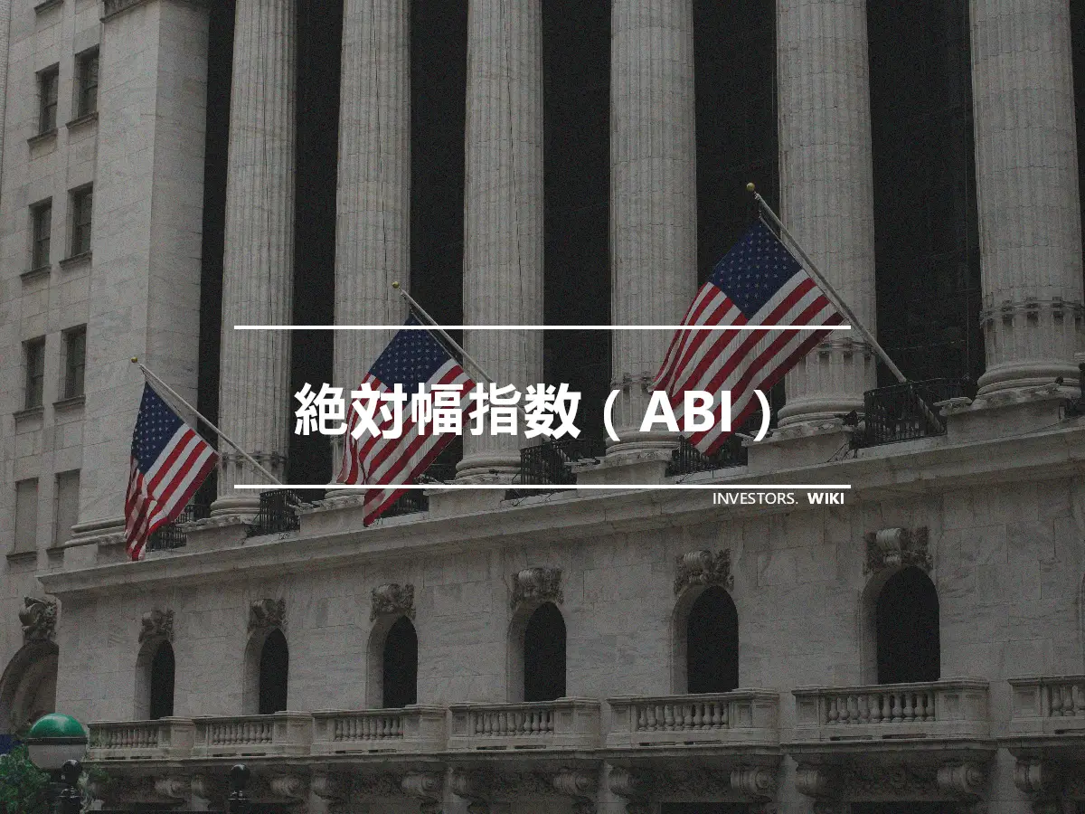 絶対幅指数（ABI）