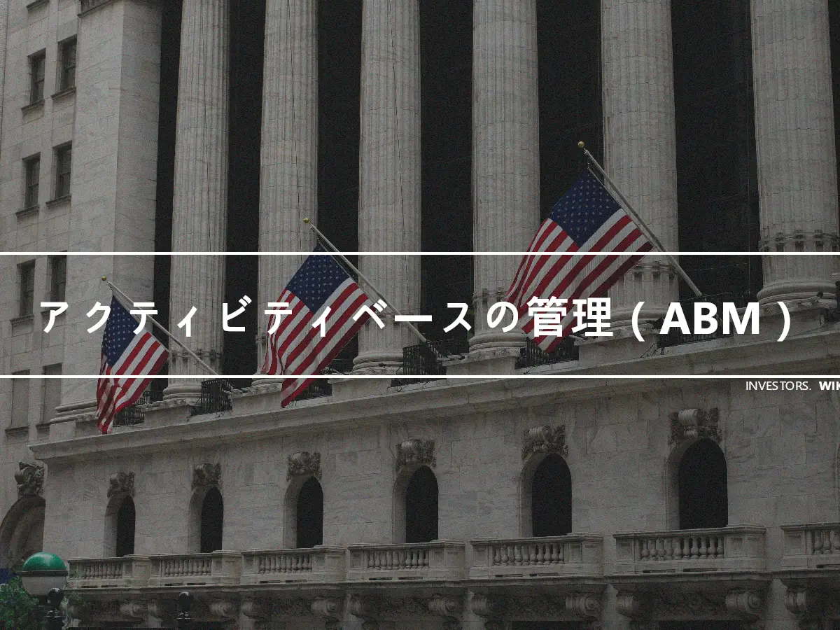 アクティビティベースの管理（ABM）