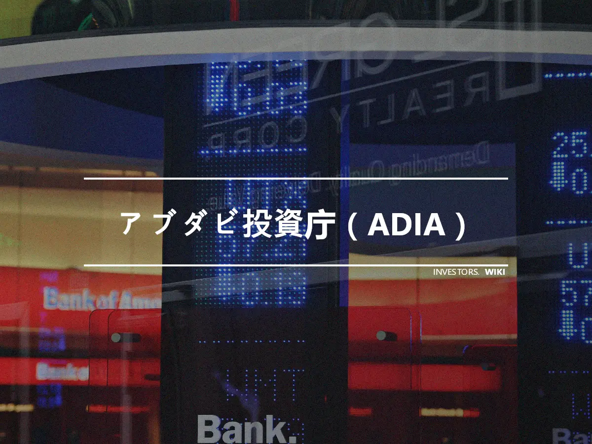 アブダビ投資庁（ADIA）