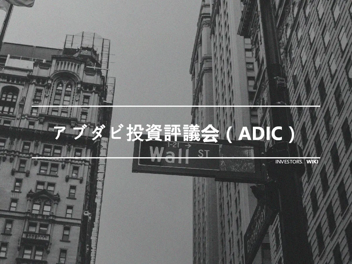 アブダビ投資評議会（ADIC）