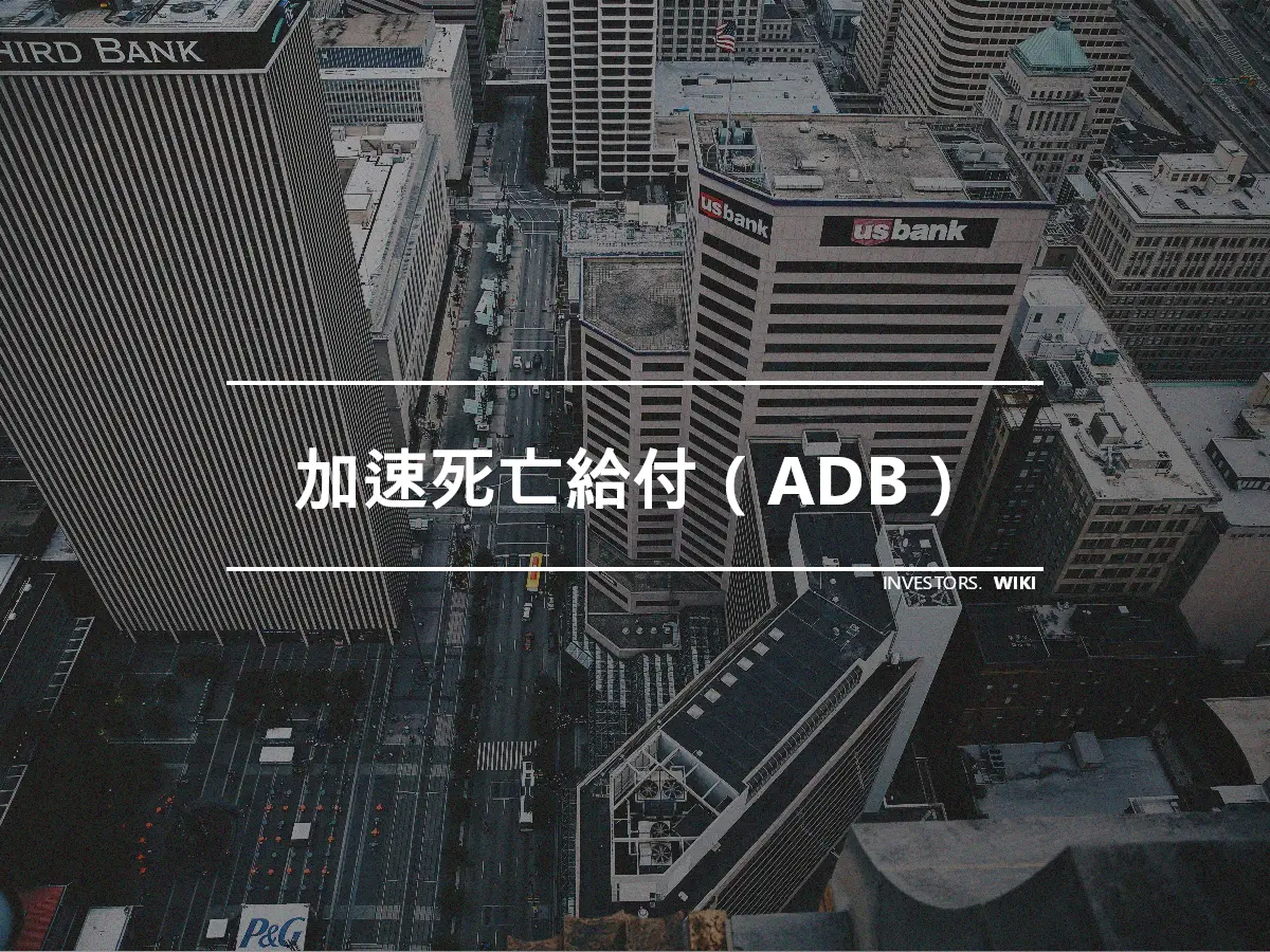 加速死亡給付（ADB）