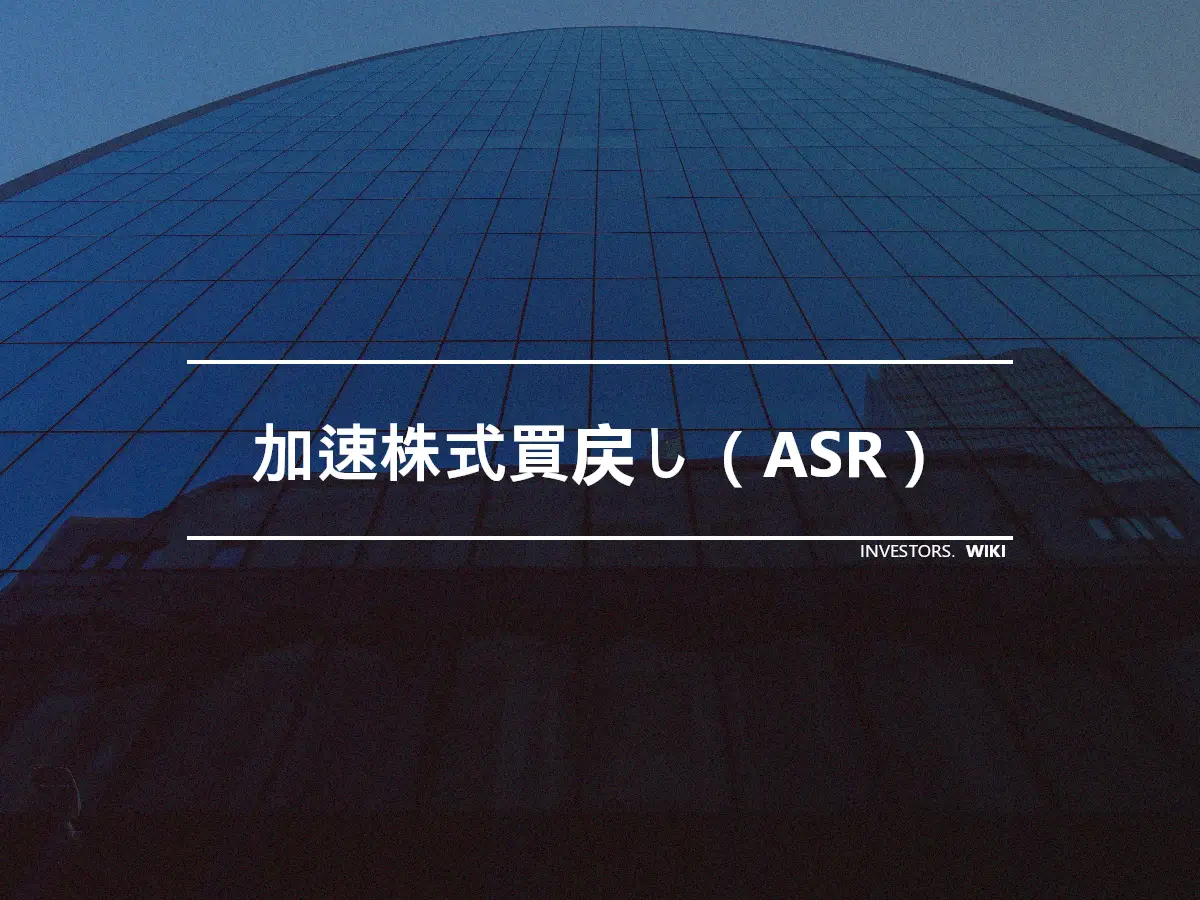 加速株式買戻し（ASR）