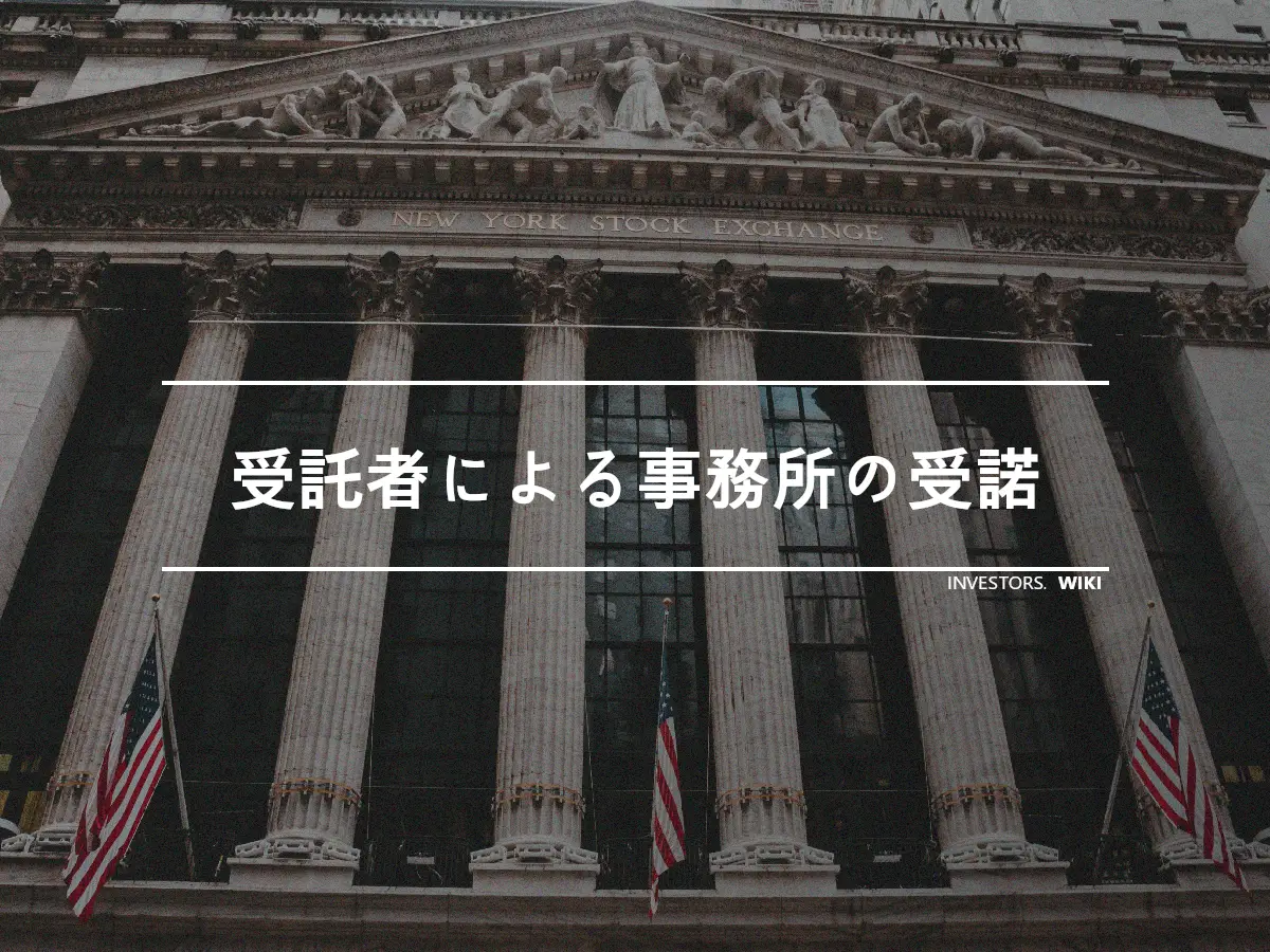 受託者による事務所の受諾