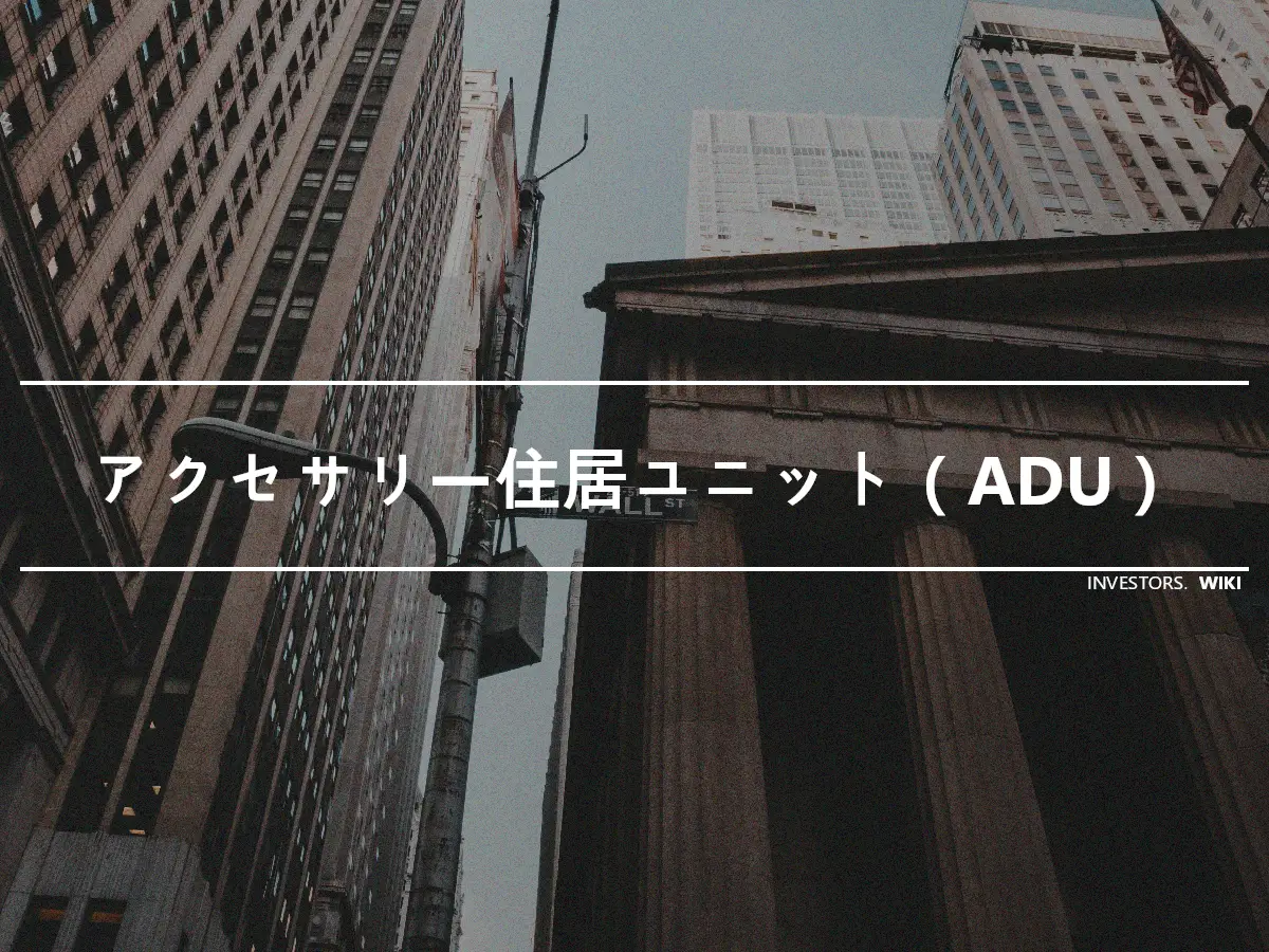 アクセサリー住居ユニット（ADU）