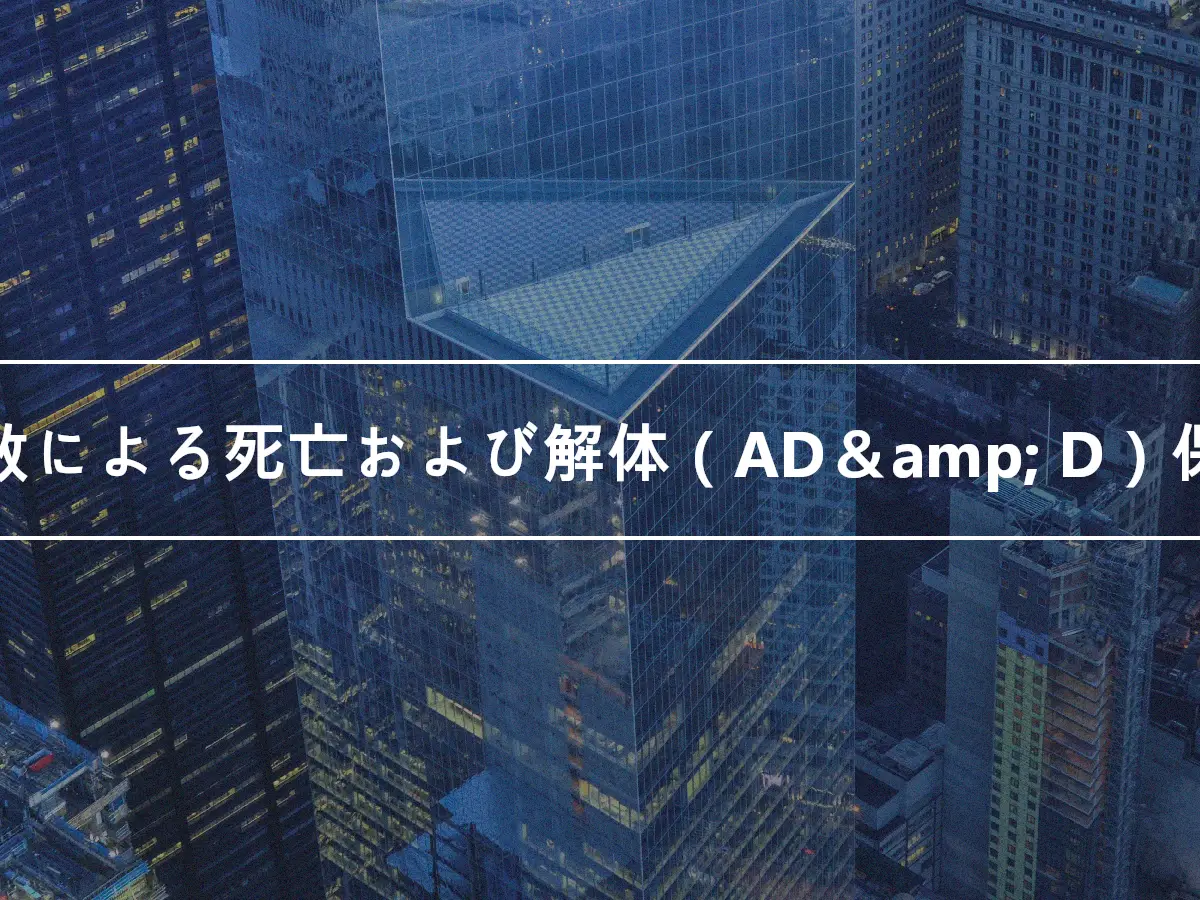 事故による死亡および解体（AD＆amp; D）保険