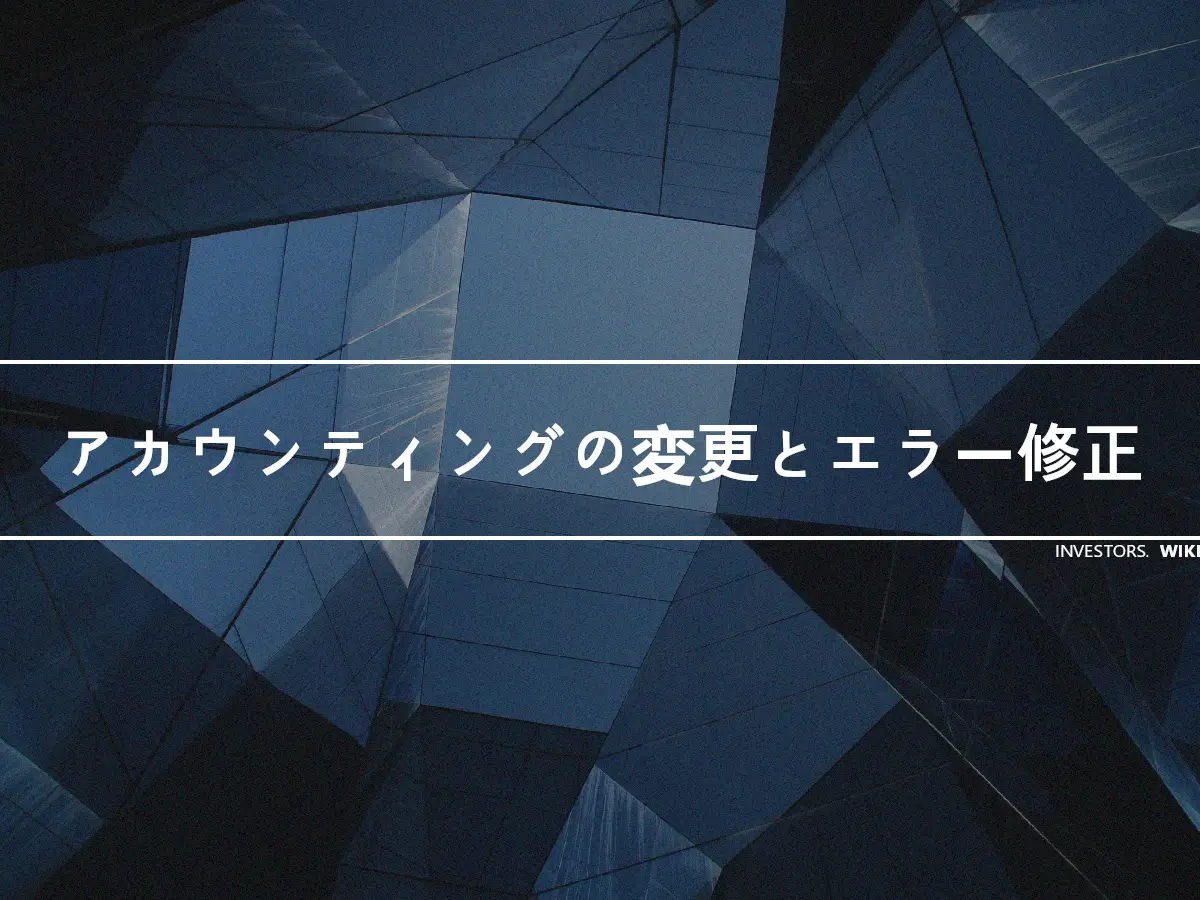 アカウンティングの変更とエラー修正