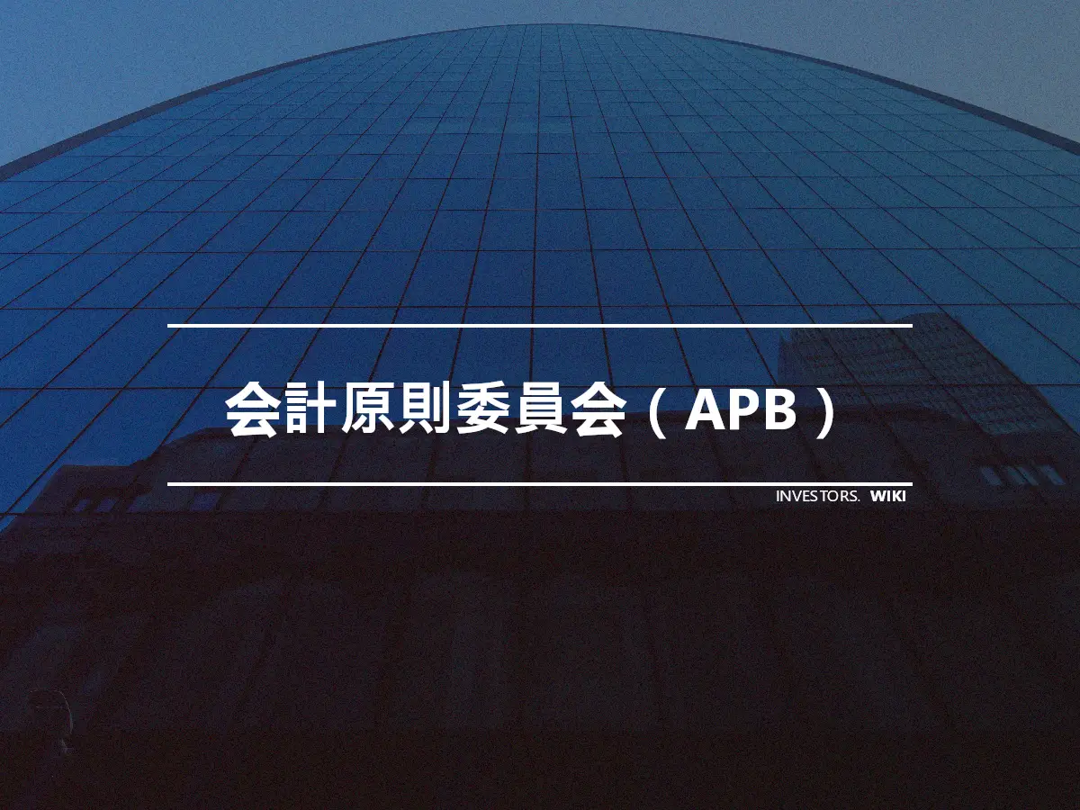 会計原則委員会（APB）