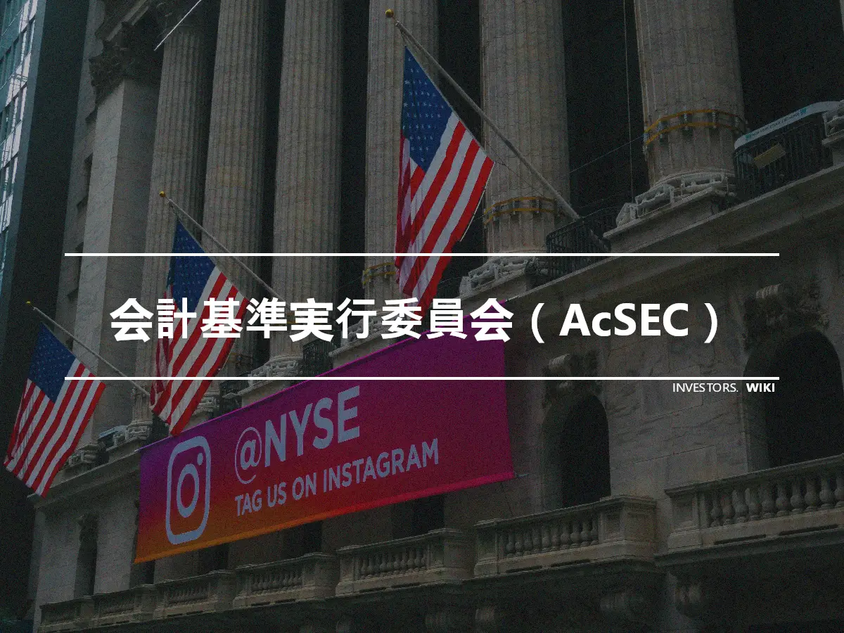 会計基準実行委員会（AcSEC）