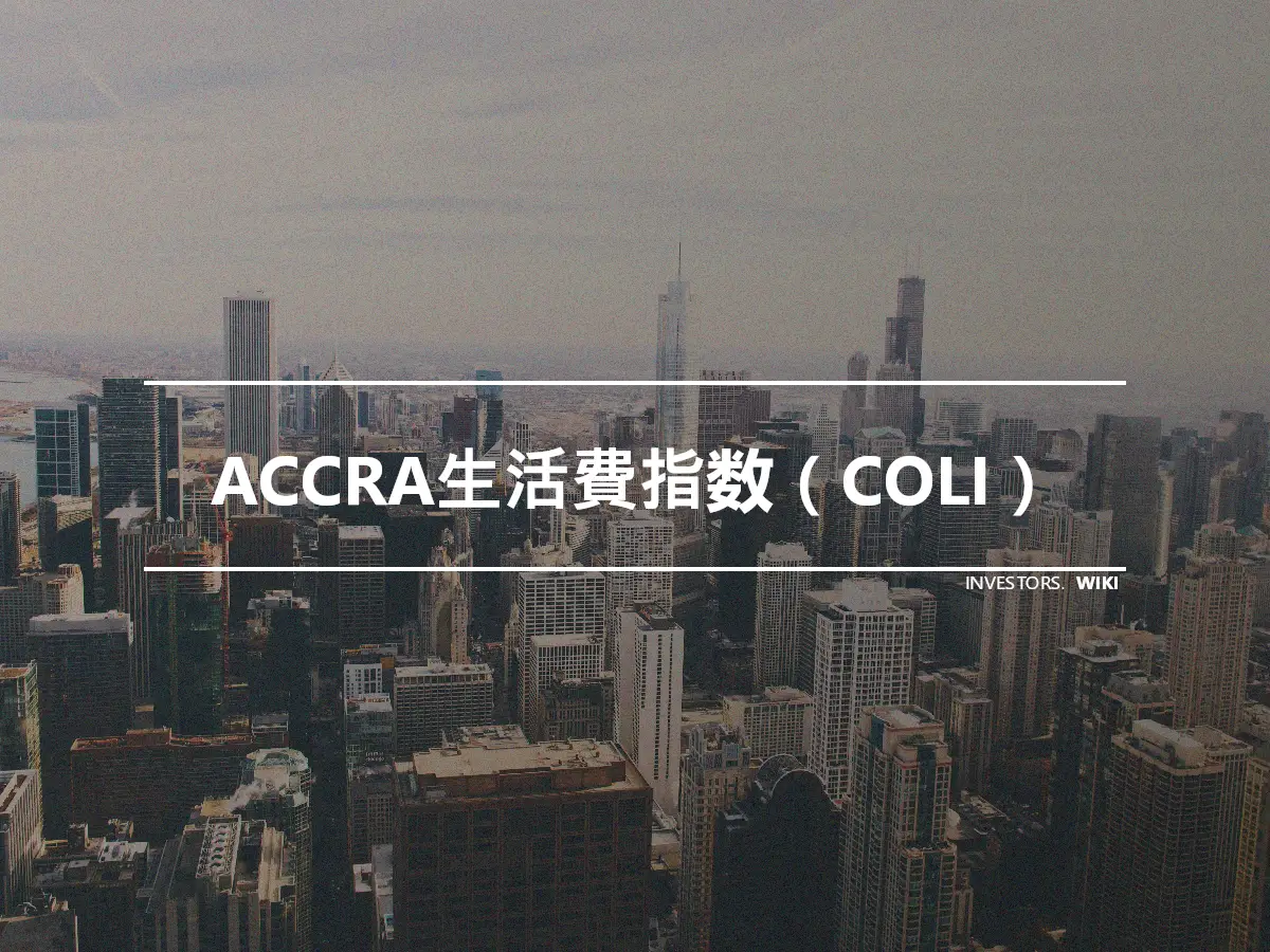 ACCRA生活費指数（COLI）