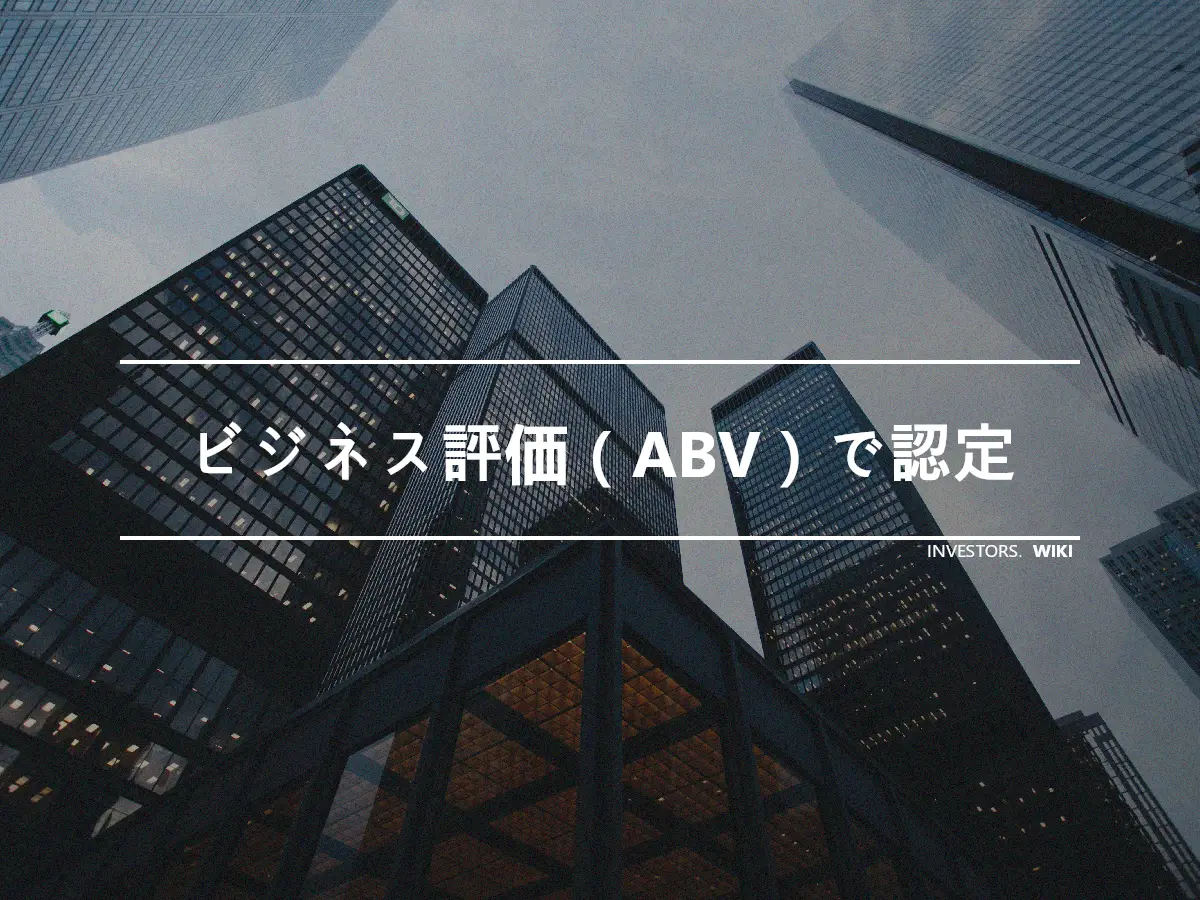 ビジネス評価（ABV）で認定