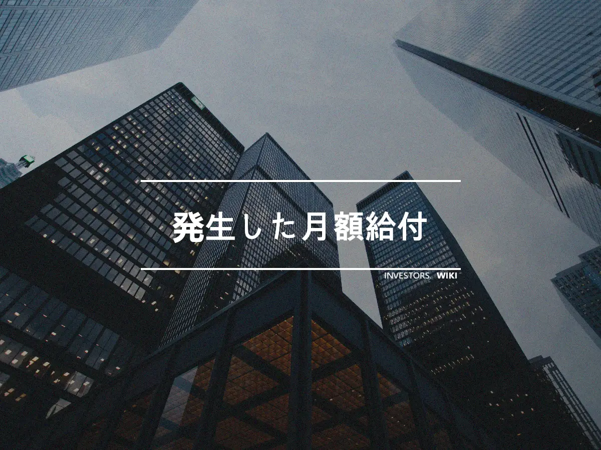 発生した月額給付