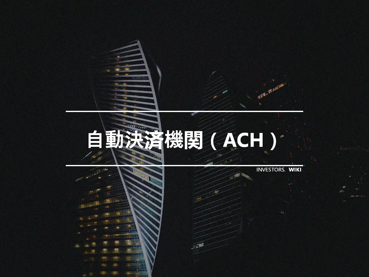 自動決済機関（ACH）