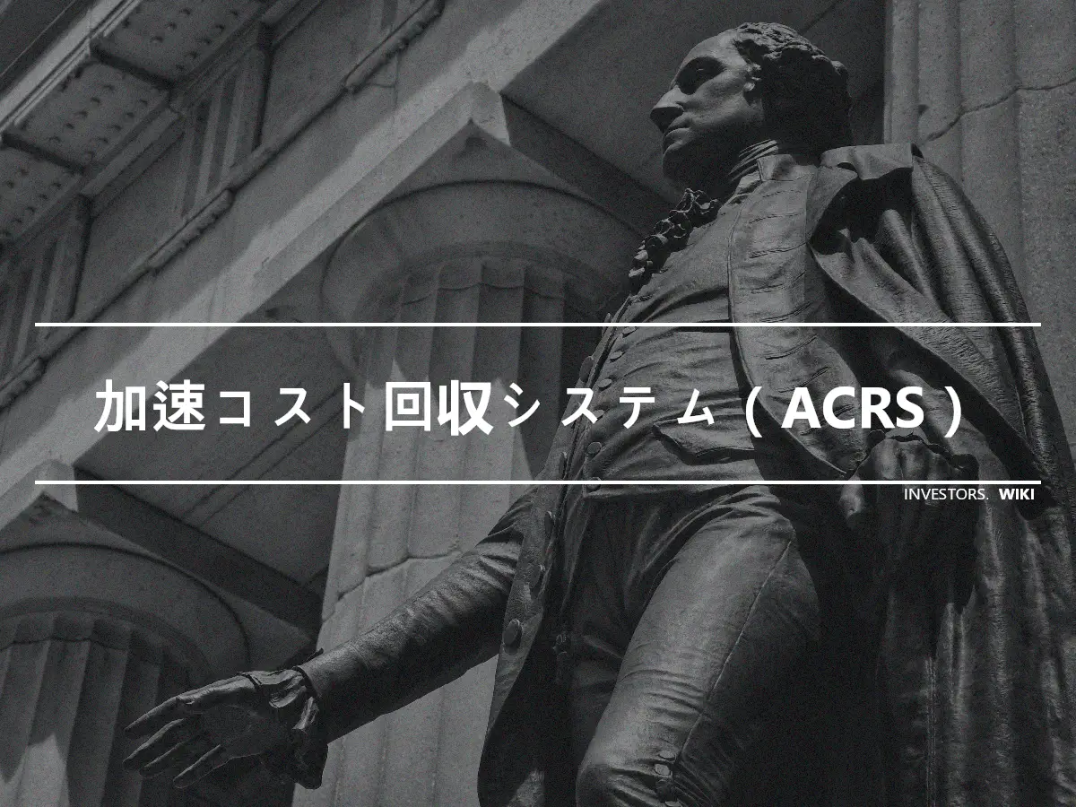 加速コスト回収システム（ACRS）