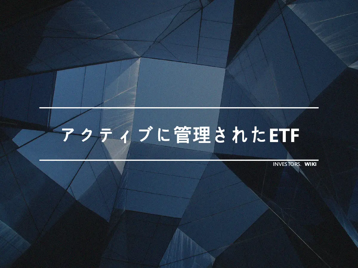 アクティブに管理されたETF