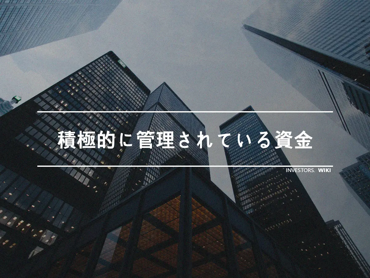 積極的に管理されている資金