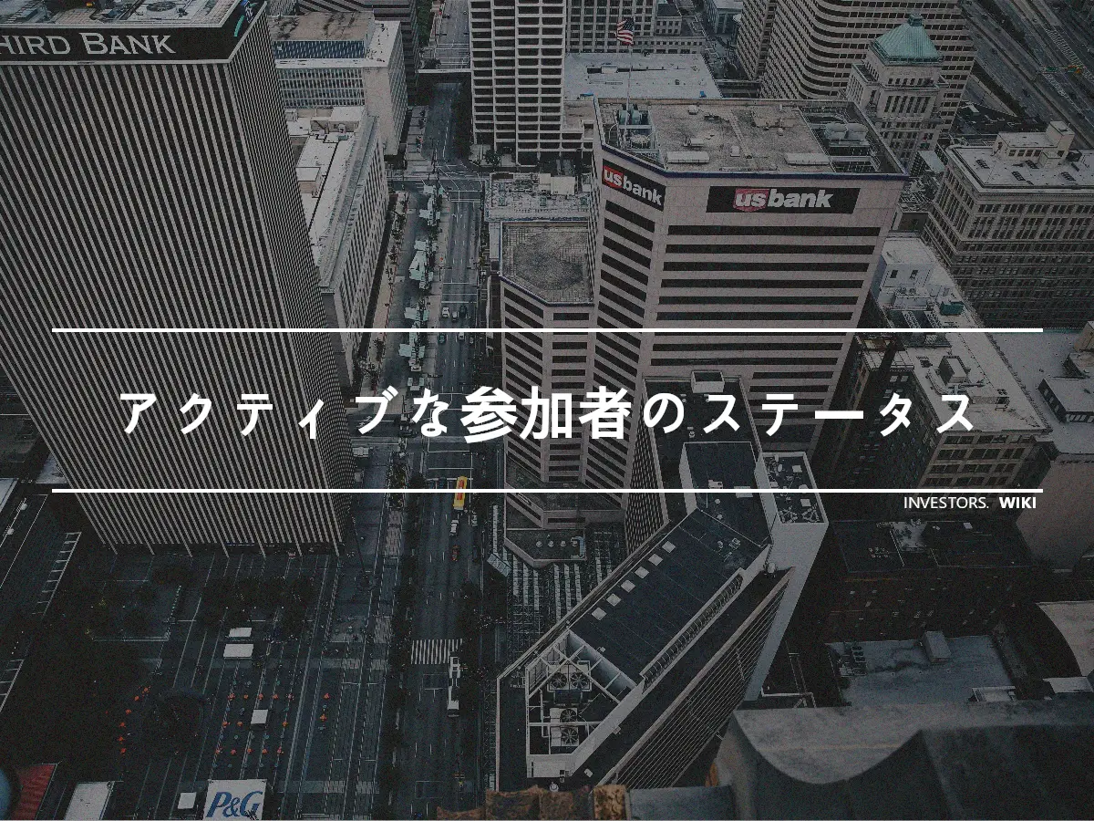 アクティブな参加者のステータス