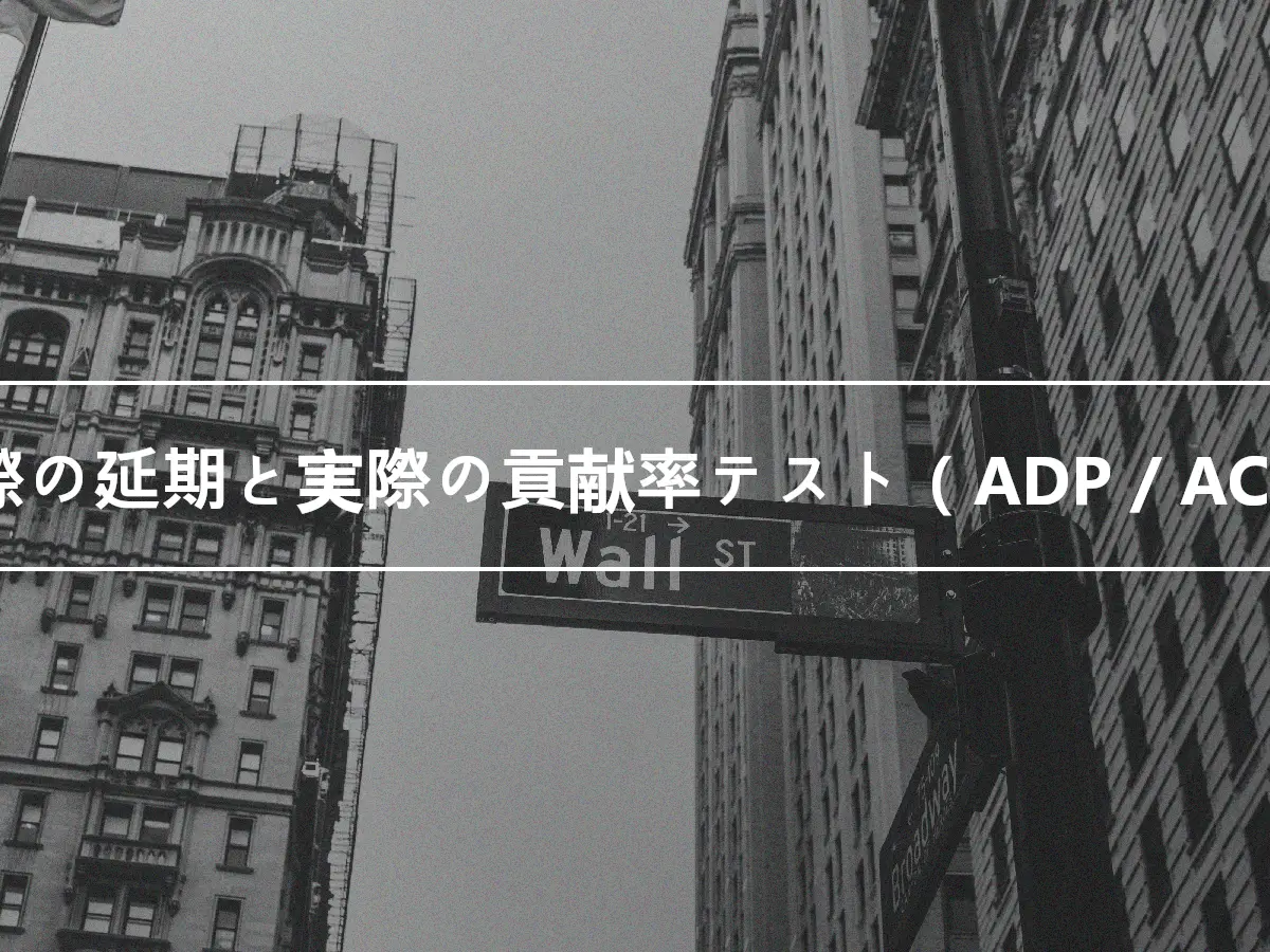 実際の延期と実際の貢献率テスト（ADP / ACP）