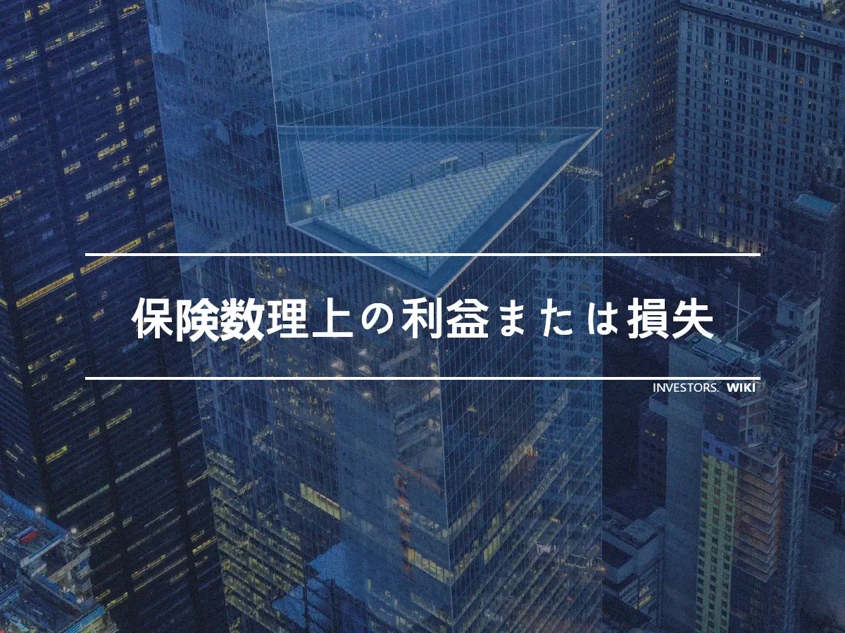 保険数理上の利益または損失