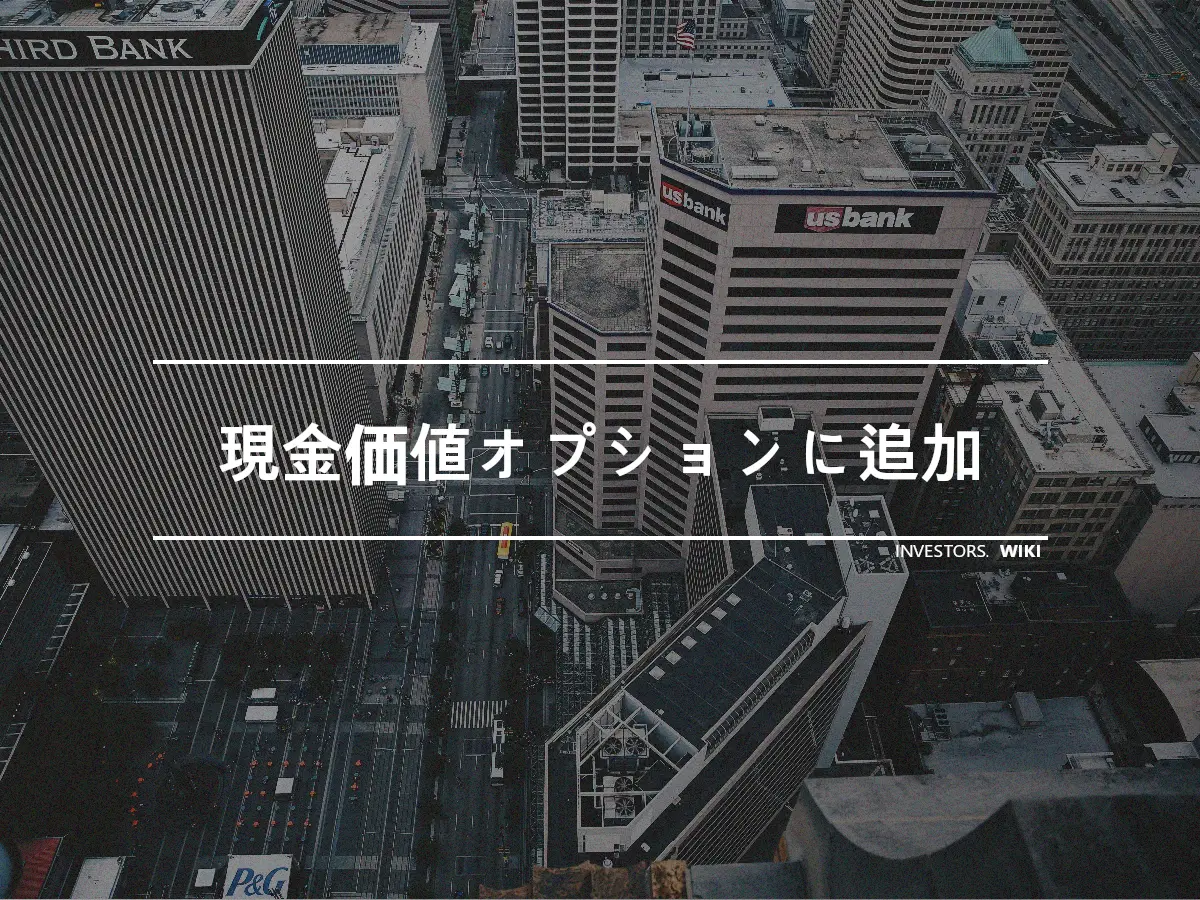 現金価値オプションに追加