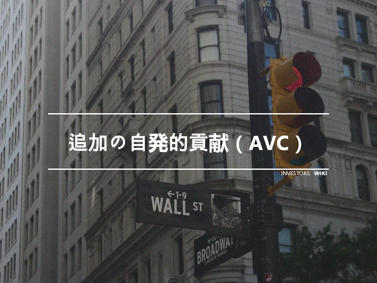 追加の自発的貢献（AVC）