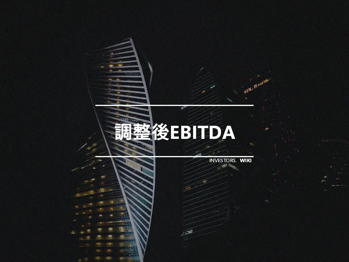 調整後EBITDA