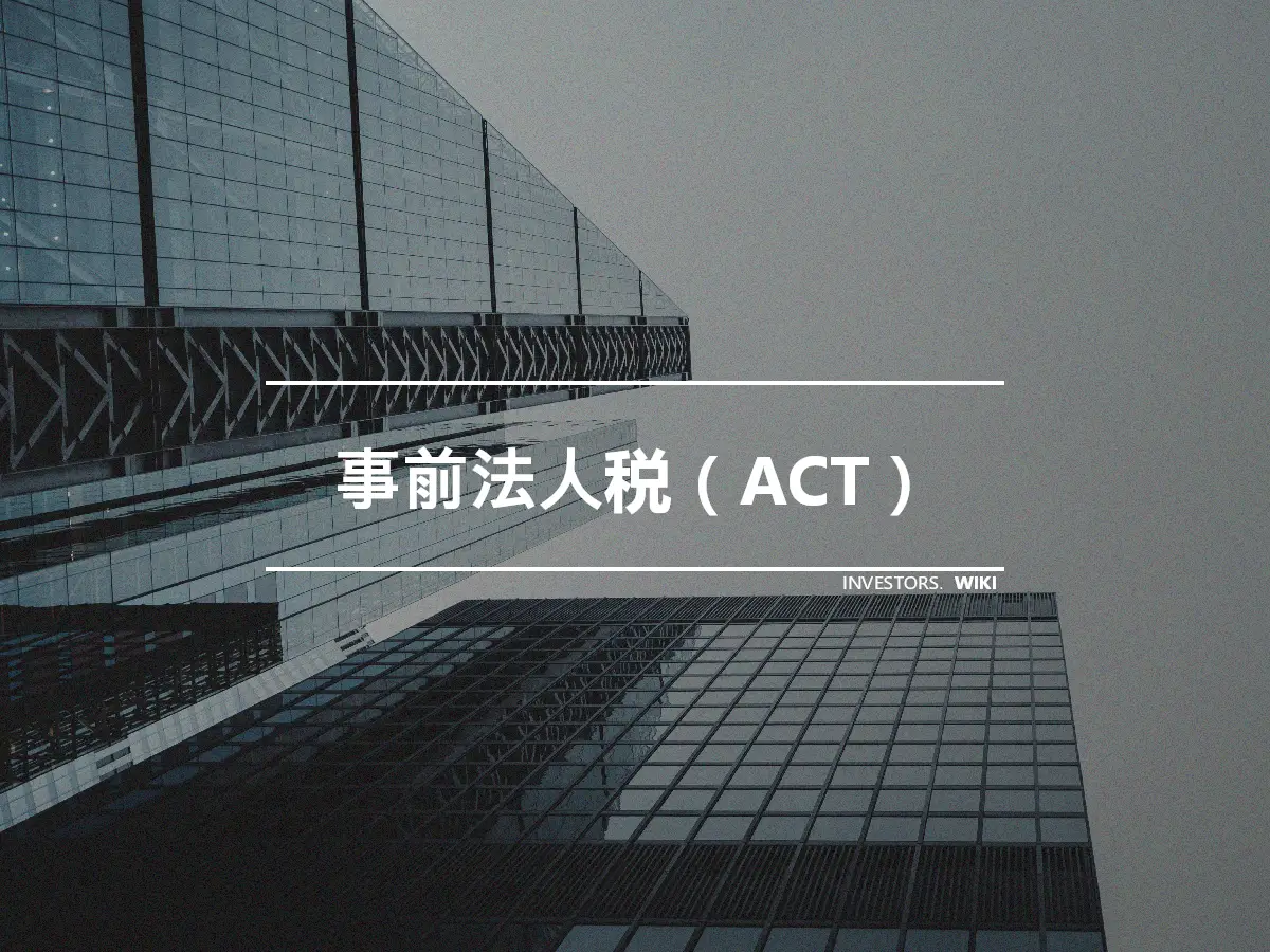 事前法人税（ACT）
