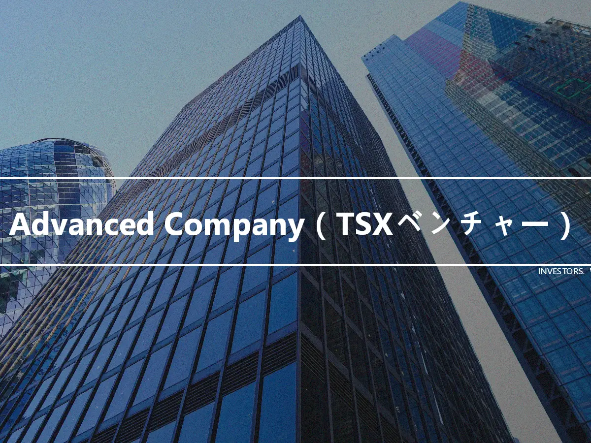 Advanced Company（TSXベンチャー）