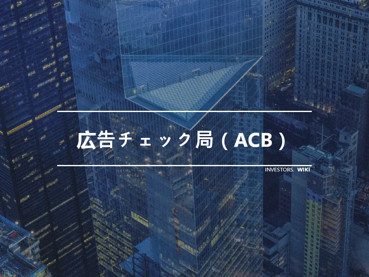 広告チェック局（ACB）