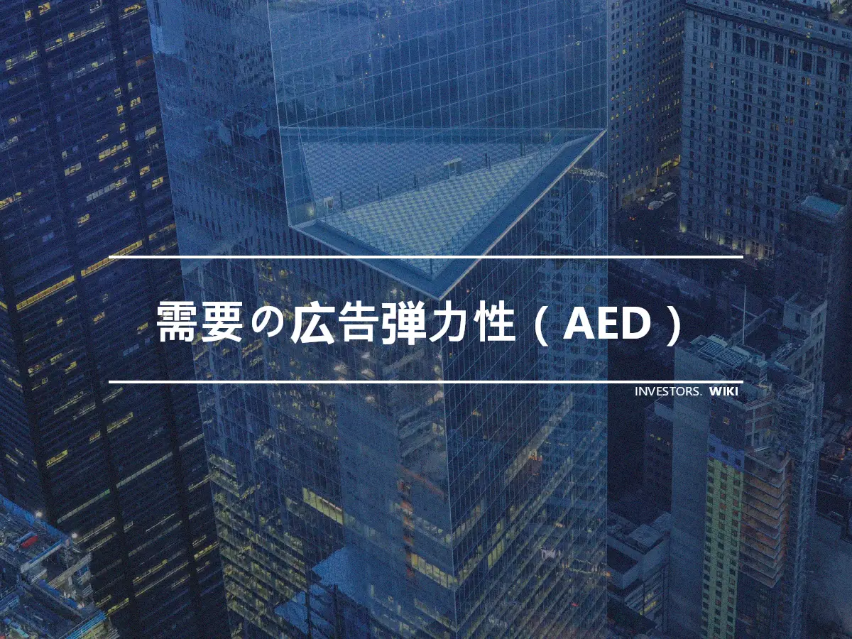 需要の広告弾力性（AED）