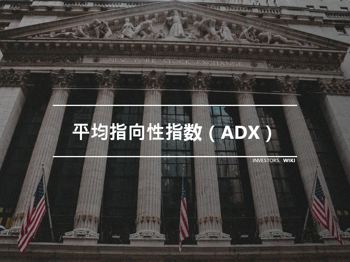 平均指向性指数（ADX）