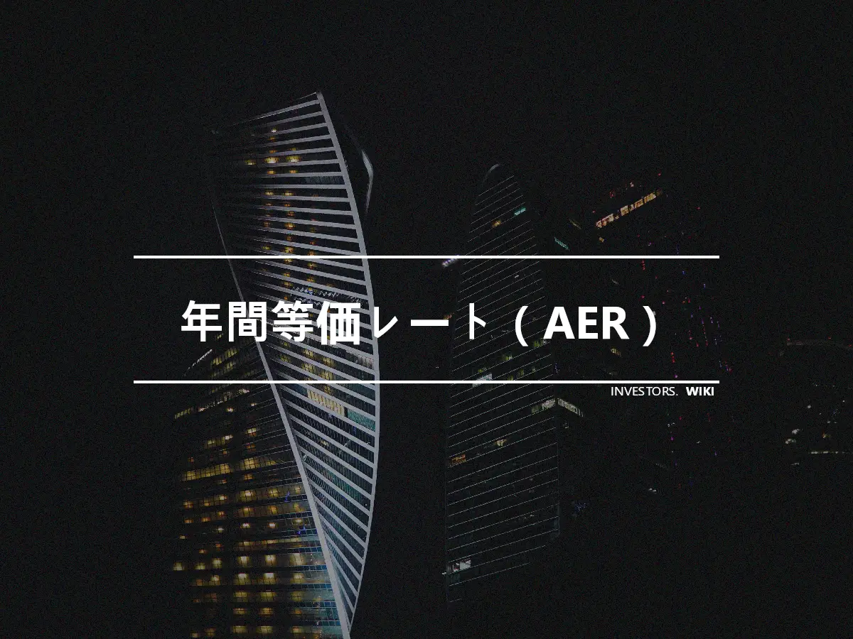 年間等価レート（AER）