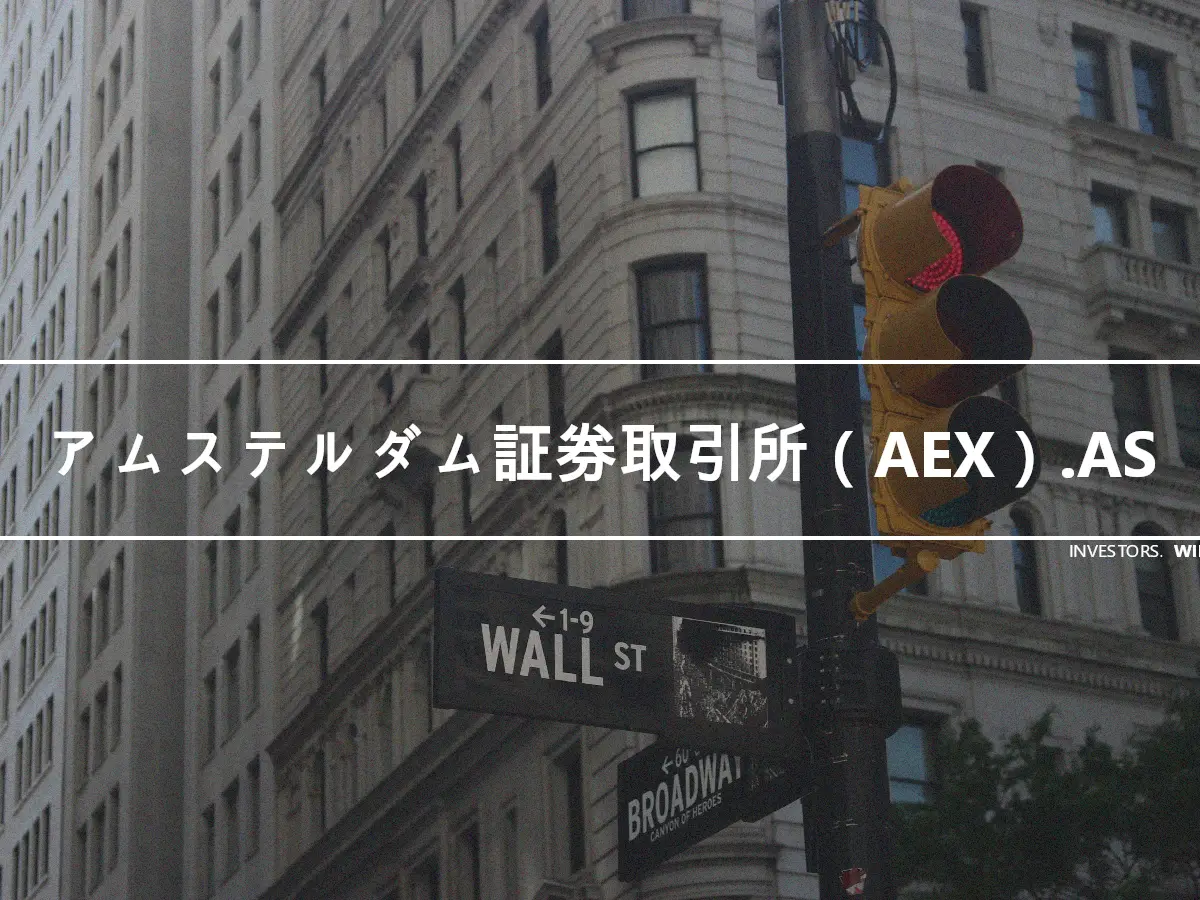 アムステルダム証券取引所（AEX）.AS