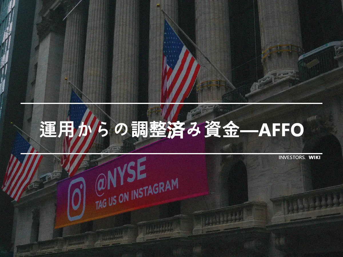 運用からの調整済み資金—AFFO