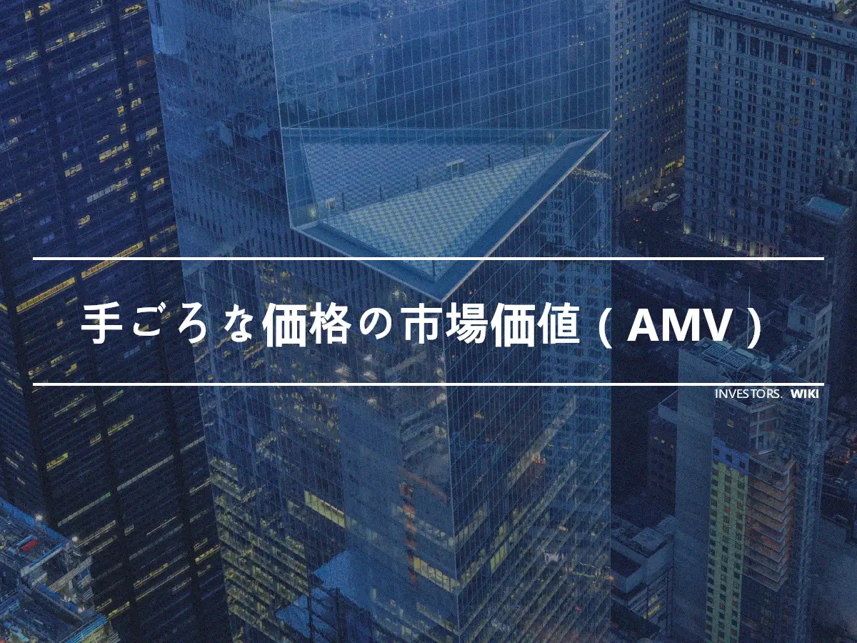 手ごろな価格の市場価値（AMV）