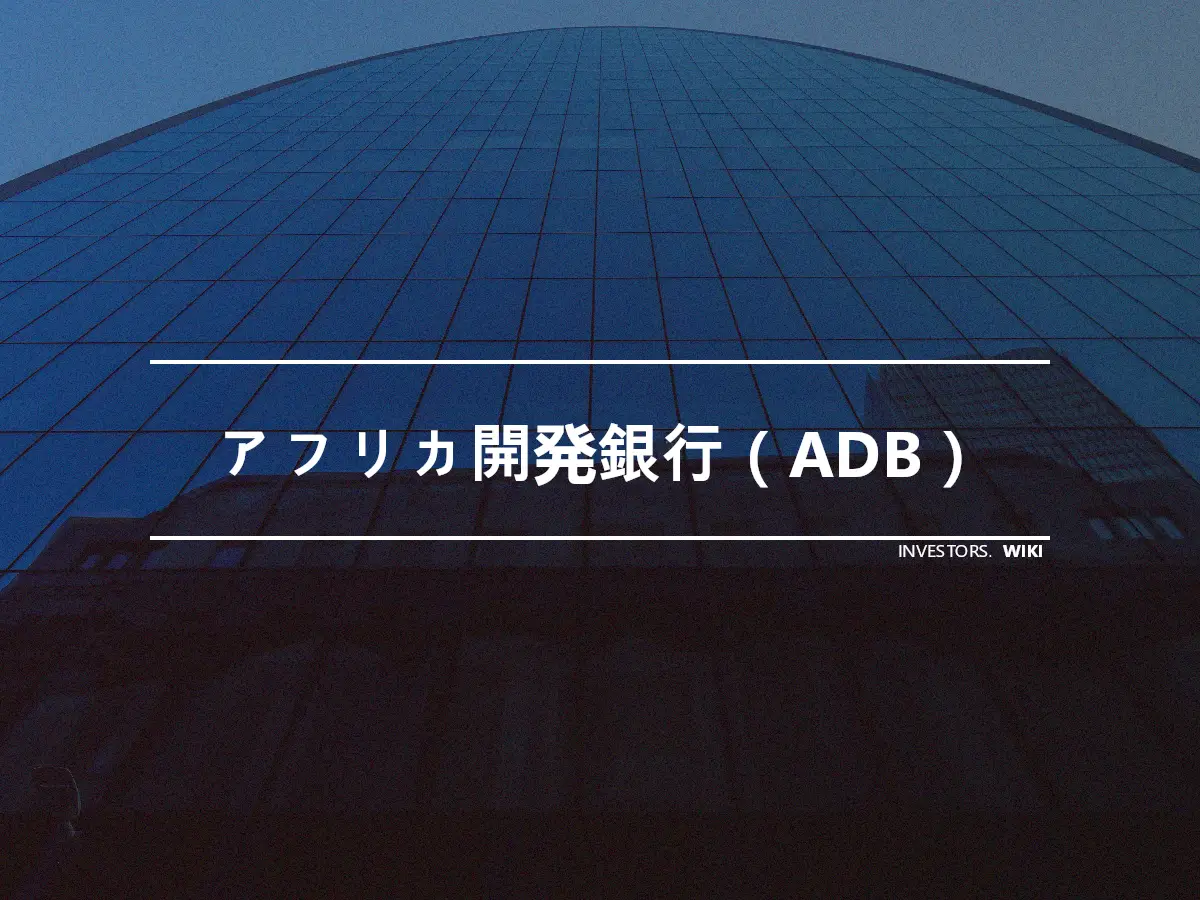 アフリカ開発銀行（ADB）