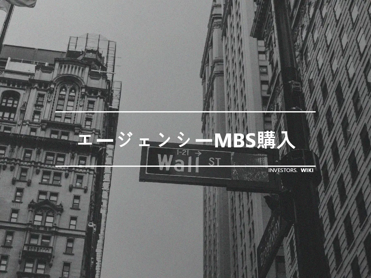 エージェンシーMBS購入