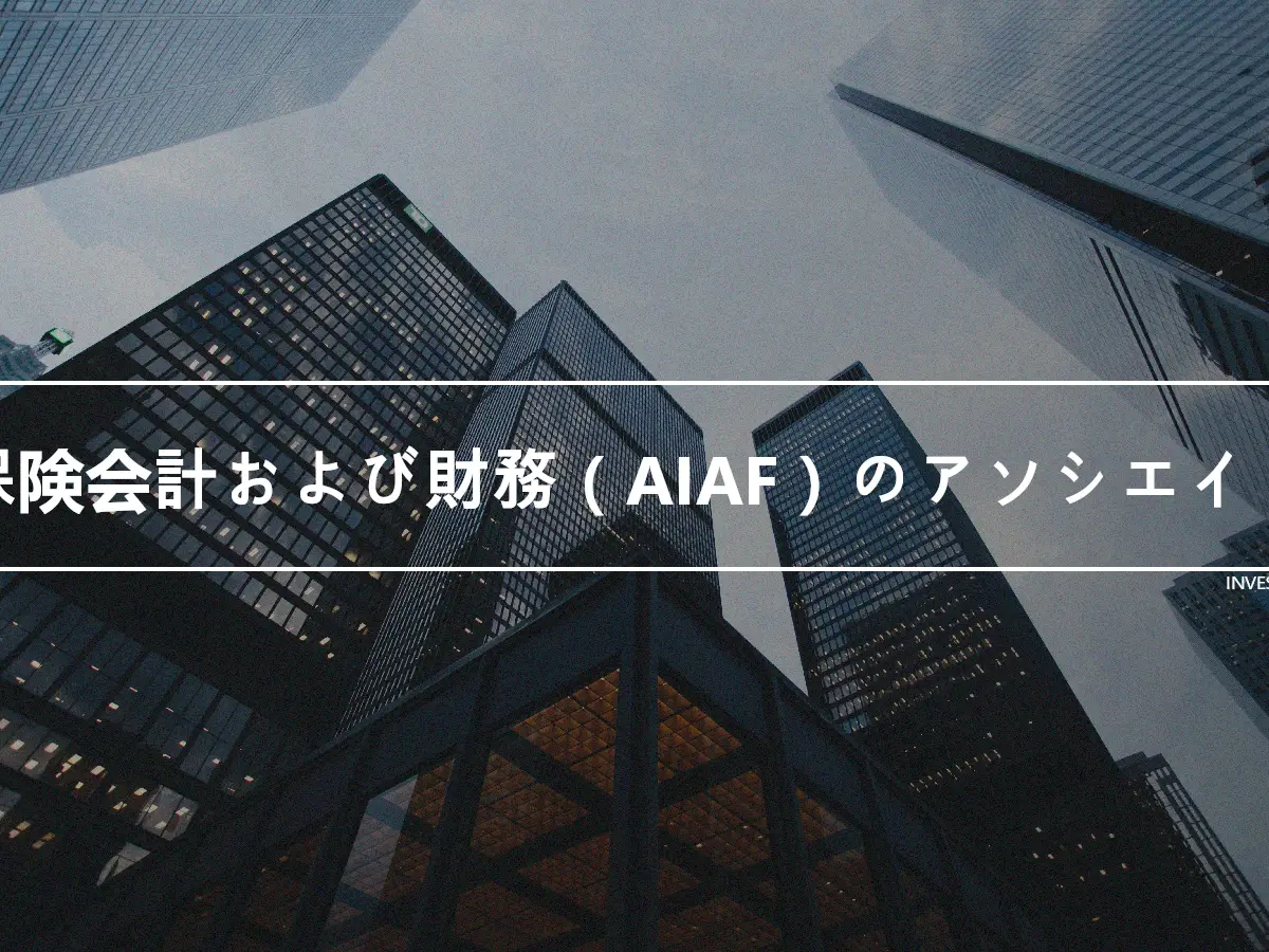 保険会計および財務（AIAF）のアソシエイト