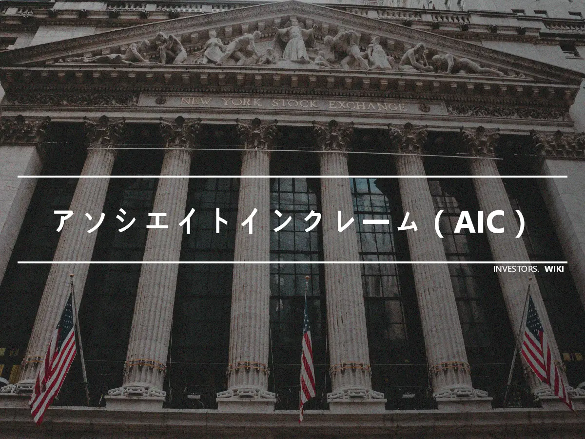 アソシエイトインクレーム（AIC）