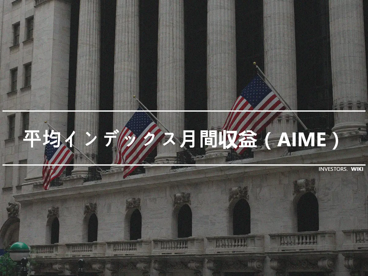 平均インデックス月間収益（AIME）