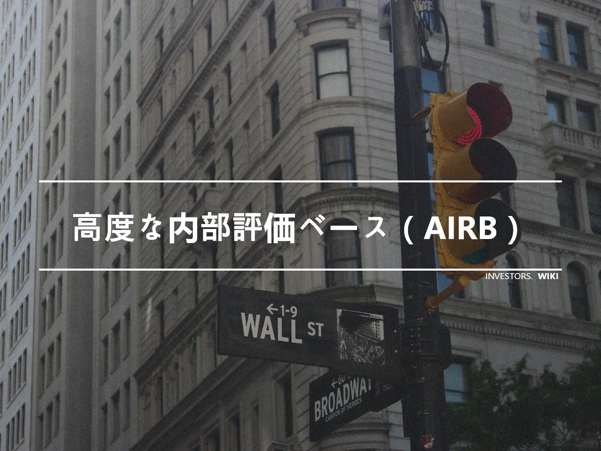 高度な内部評価ベース（AIRB）