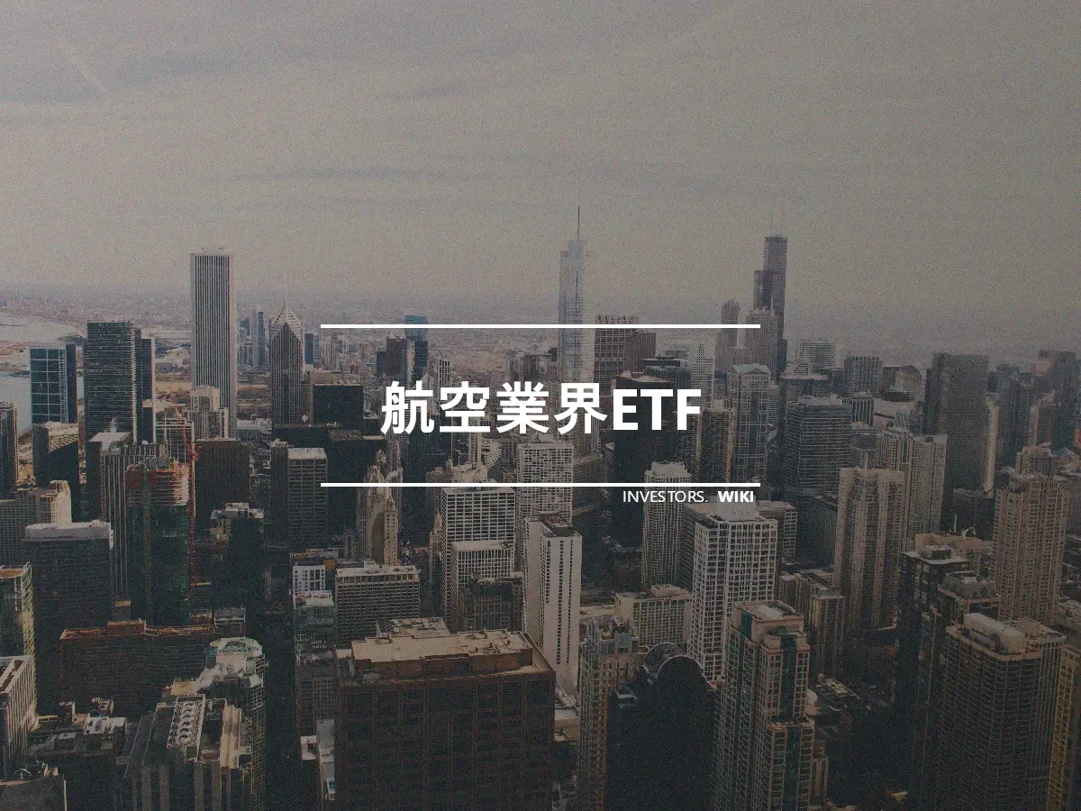 航空業界ETF