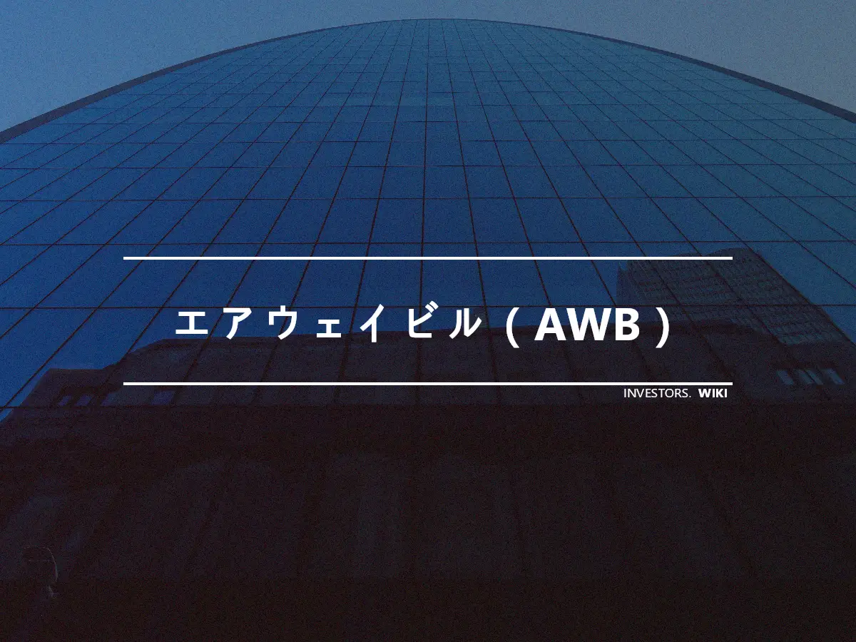 エアウェイビル（AWB）