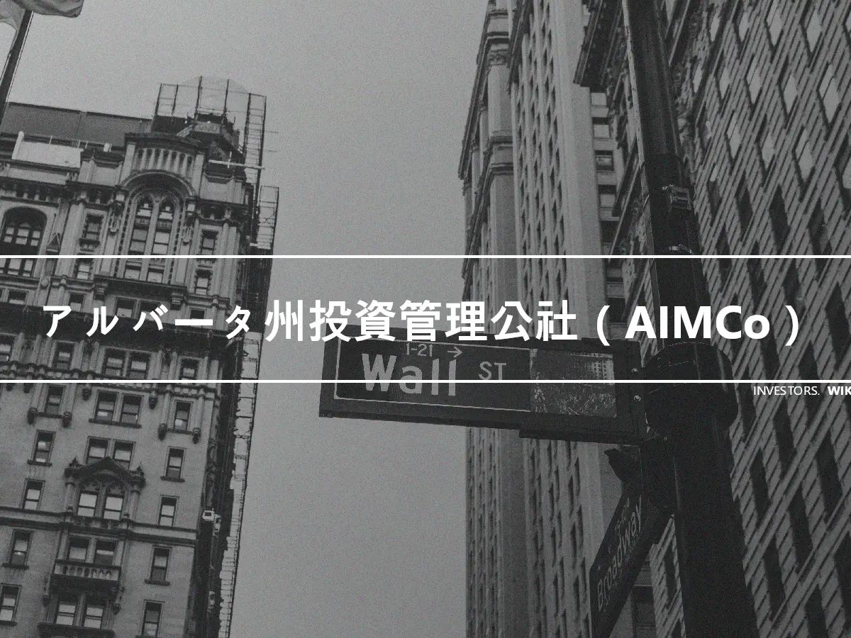 アルバータ州投資管理公社（AIMCo）