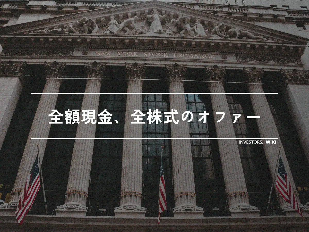 全額現金、全株式のオファー