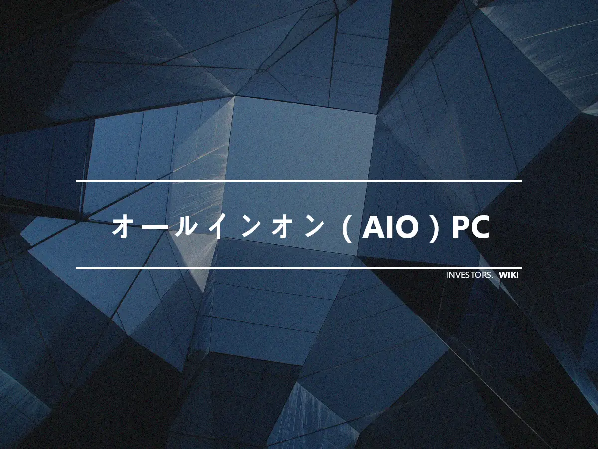 オールインオン（AIO）PC